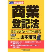 商業登記法―登記できない事項の研究 第3版 [全集叢書]
