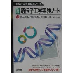 ヨドバシ.com - 遺伝子工学実験ノート〈上〉DNAを得る―取扱いの