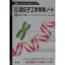 ヨドバシ.com - 遺伝子工学実験ノート〈下〉遺伝子の解析