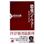 恐竜ハイウェー―足跡が明かす謎の生態(PHP新書) [新書]