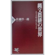 縄文農耕の世界―DNA分析で何がわかったか(PHP新書) [新書]