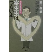 寄生虫はつらいよ―右も左も抗菌グッズ 清潔病で世界一ひ弱になった日本人へ [単行本]