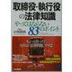 取締役・執行役の法律知識―やってはならない83のポイント(PHPビジネス選書) [単行本]