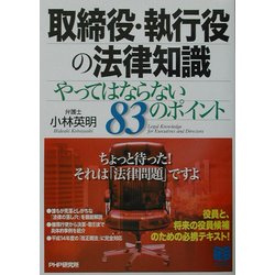 取締役・執行役の法律知識―やってはならない83のポイント(PHPビジネス選書) [単行本]