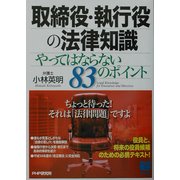 取締役・執行役の法律知識―やってはならない83のポイント(PHPビジネス選書) [単行本]