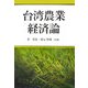 台湾農業経済論 [単行本]