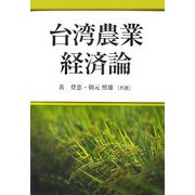 台湾農業経済論 [単行本]