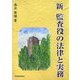 新 監査役の法律と実務 [単行本]