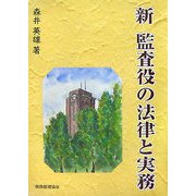 新 監査役の法律と実務 [単行本]