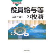 徹底検証 役員給与等の税務 [単行本]