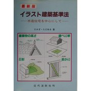 最新版 イラスト建築基準法―木造住宅を中心にして 第2版 [単行本]