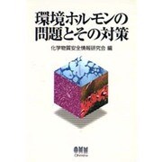 環境ホルモンの問題とその対策 [単行本]