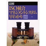 図解 ISO統合マネジメントシステム早わかり [単行本]