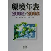 環境年表〈2002/2003〉 [単行本]