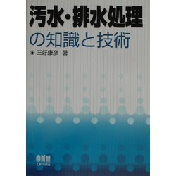 汚水・排水処理の知識と技術 [単行本]