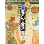 図解 電気の大百科 コンパクト版 [単行本]