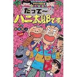 だれも知らない奇怪KIKKAIモンスター大図鑑 前嶋昭人　ハニ太郎　学校の怪談 だれも知らない奇怪KIKKAIモンスター大図鑑 前嶋昭人 ハニ太郎