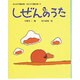 しぜんのうた(みんなで読む詩・ひとりで読む詩〈1〉) [単行本]