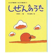 しぜんのうた(みんなで読む詩・ひとりで読む詩〈1〉) [単行本]