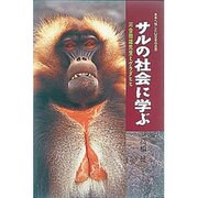 サルの社会に学ぶ―河合雅雄先生とゲラダヒヒ(未来へ残したい日本の自然〈3〉) [単行本]