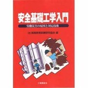 安全基礎工学入門―労働災害の原因と対応技術 [単行本]
