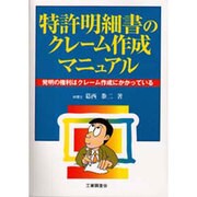 特許明細書のクレーム作成マニュアル―発明の権利はクレーム作成にかかっている [単行本]