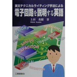 電子回路を説明する英語―英文テクニカルライティング手法による [単行本]