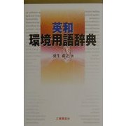 英和環境用語辞典 [事典辞典]