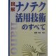 図解 ナノテク活用技術のすべて [単行本]
