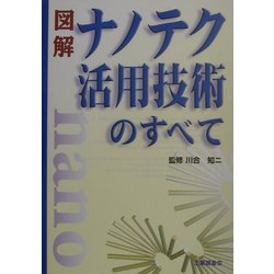 図解 ナノテク活用技術のすべて [単行本]