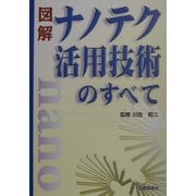 図解 ナノテク活用技術のすべて [単行本]