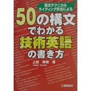 50の構文でわかる技術英語の書き方―英文テクニカルライティング手法による [単行本]