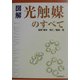 図解 光触媒のすべて [単行本]