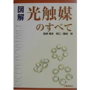 図解 光触媒のすべて [単行本]