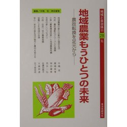 地域農業もうひとつの未来―農政転換を足元から(地域と自治体〈第28集〉) [単行本]