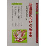 地域農業もうひとつの未来―農政転換を足元から(地域と自治体〈第28集〉) [単行本]