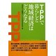 TPPで暮らしと地域経済はどうなる [単行本]