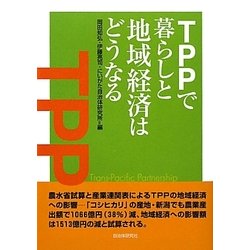 TPPで暮らしと地域経済はどうなる [単行本]