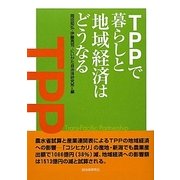 TPPで暮らしと地域経済はどうなる [単行本]