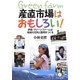 産直市場はおもしろい!―伊那・グリーンファームは地域の元気と雇用をつくる [単行本]