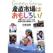 産直市場はおもしろい!―伊那・グリーンファームは地域の元気と雇用をつくる [単行本]
