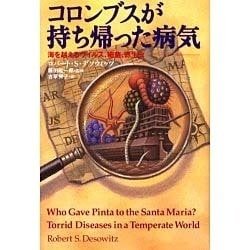 コロンブスが持ち帰った病気―海を越えるウイルス、細菌、寄生虫 [単行本]