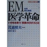 EM医学革命―いのちを救う!驚異のEM-Xとは(EM情報大百科〈3〉) [単行本]