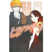 トワイライト〈9〉黄昏は魔物の時間 [単行本]