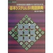 基本システムLSI用語辞典(Design Wave Booksシリーズ) [単行本]