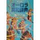 旺文社オーロラ英和辞典 [事典辞典]