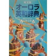 旺文社オーロラ英和辞典 [事典辞典]