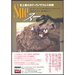 Sue スー―史上最大のティラノサウルス発掘 [単行本]