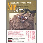 Sue スー―史上最大のティラノサウルス発掘 [単行本]