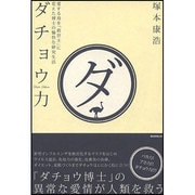 ダチョウ力―愛する鳥を「救世主」に変えた博士の愉快な研究生活 [単行本]